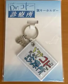 2026年最新】dr.コトー診療所 キーホルダーの人気アイテム - メルカリ