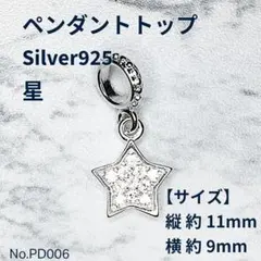 ペンダントトップ S925 シルバー 星 スター 新品 PD006のサムネイル