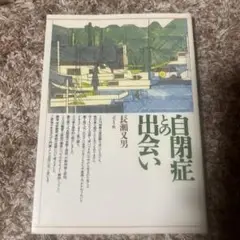自閉症との出会い