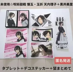 呪術廻戦 懐玉・玉折 天内理子＋黒井美里/シールタブレット＋デコステッカー＋栞