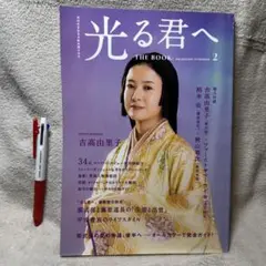 NHK2024年大河ドラマ 光る君へ THE BOOK 2