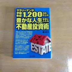 サラリーマンが手取年収1,200万円以上の豊かな人生を手に入れる不動産投資術