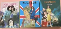 赤川次郎　ソノラマ文庫　3冊セット　死者の学園祭　赤いこうもり傘　幻の四重奏