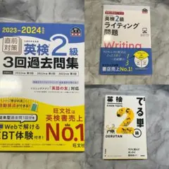 2023-2024 英検2級3回過去問集、ライティング問題、でる単