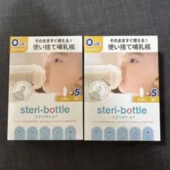 steri-bottle 使い捨て哺乳瓶