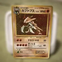 カブトプス ★ 第3弾拡張パック 化石の秘密