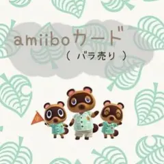 あつまれどうぶつの森amiiboカード 第3弾