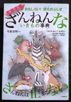 【送料込】おもしろい!進化のふしぎ ますますざんねんないきもの事典