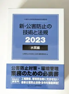 新 公害防止の技術と法規 水質編 2023 公害防止の技術と法規編集委員会