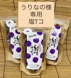 うりなの様　専用　塩7のサムネイル