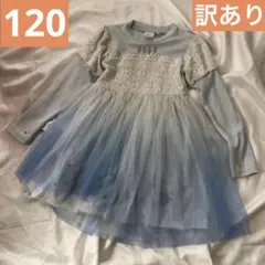 ライトオン アナ雪 レース チュール ワンピース 120 訳あり 長袖