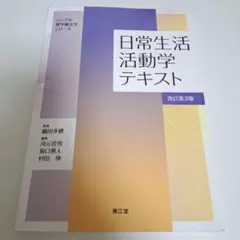 日常生活活動学テキスト 改訂第３版
