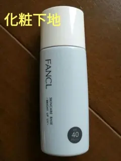 FANCL】スキンケアベース ブライトアップUVd(クール&トーンアップブルー)のサムネイル