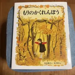 もりのかくれんぼう