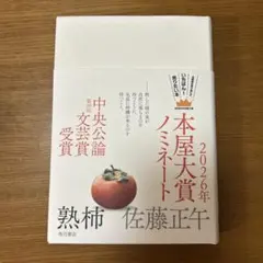 熟柿 佐藤正午