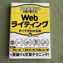 100倍売れる文章が書ける! Webライティングのすべてがわかる本