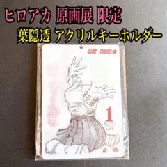 僕のヒーローアカデミア ヒロアカ 原画展 葉隠透 レンチキュラー キーホルダー