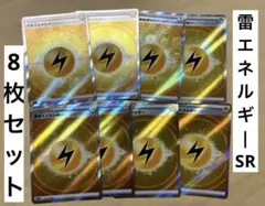ポケカ 基本 雷エネルギー SR8枚 ポケモンカード Vユニ Vスターユニバース