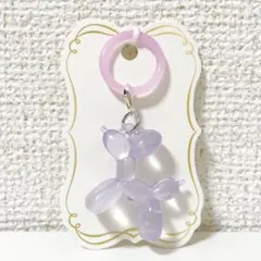 めじるしチャーム アンブレラマーカー チャーム バルーン いぬ 紫色