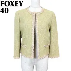 【美品】 FOXEY ノーカラージャケット 麻混 40 ライトグリーン ツイードのサムネイル