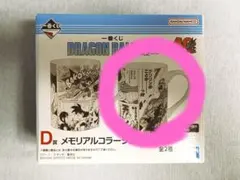 ドラゴンボール 一番くじ D賞 メモリアルコラージュマグカップ