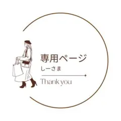 しーさま専用ページ