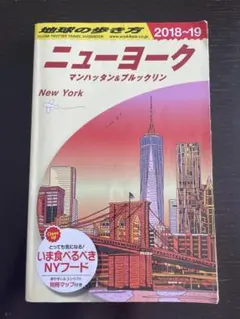 地球の歩き方 ニューヨーク 2018-19 マンハッタン＆ブルックリン