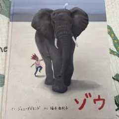 ゾウ ジェニ・デズモンド著