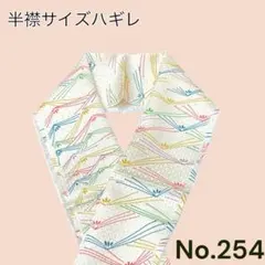 半襟サイズハギレ　3枚購入がお得　半衿　はぎれ　着物生地　リメイク　和柄　254