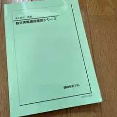 2026年最新】鉄緑会 数学確認シリーズ￼の人気アイテム - メルカリ