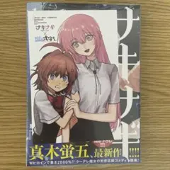 ナキナギ × 可愛いだけじゃない式守さん 特典ポストカード 未来屋書店