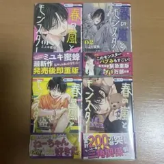 春の嵐とモンスター 1~4巻セット