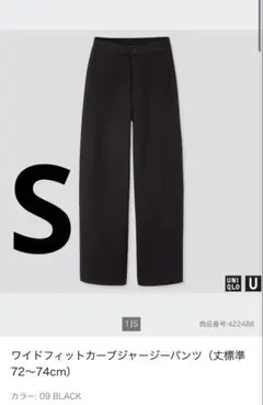 UNIQLO ワイドフィットカーブジャージーパンツ 黒　ブラック S