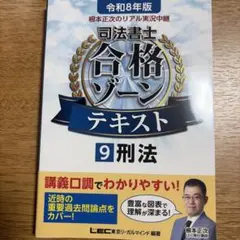 根本正次のリアル実況中継司法書士合格ゾーンテキスト. 令和8年版9刑法のサムネイル