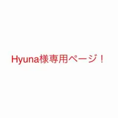 Hyuna様専用ページ！