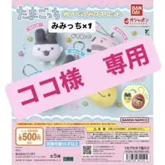 ココ様　専用