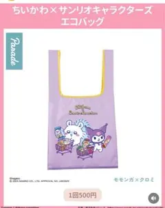 ちいかわサンリオコラボ　エコバッグ　ガチャ