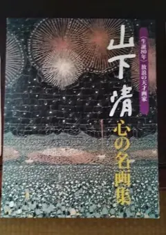 山下清作品集 大型本 - メルカリ