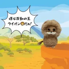 ライオンさんの編みぐるみキーホルダー