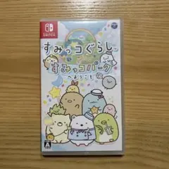 すみっコぐらし　すみっコパークへようこそNintendo Switch