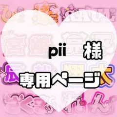 pii様　うちわ文字　文字パネル　うちわデコ　団扇屋さん　ファンサ　オーダー