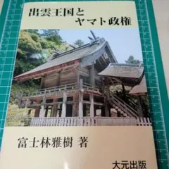 2026年最新】出雲王国とヤマト政権の人気アイテム - メルカリ