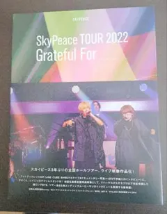 SkyPeace TOUR2022 Grateful For DVD - メルカリ