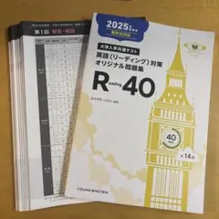 大学入試対策 英語（リーディング） R40 2025年版　一部解答付き
