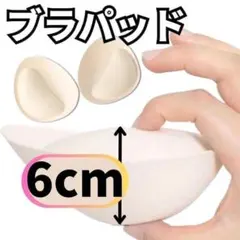 ブラパッド 厚盛り 6cm 盛りブラ バストアップ 簡単装着 韓国 コスプレのサムネイル