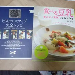 ビストロスマップ完全レシピ ＆ 食べる豆乳 レシピ本 2冊セット