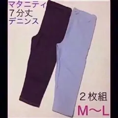 マタニティ 7分丈 デニンス ２色セット M〜L 新品未開封