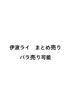 伊波ライ　グッズまとめ売り