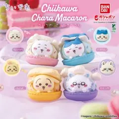 ちいかわ きゃらまかろん コンプリートセット