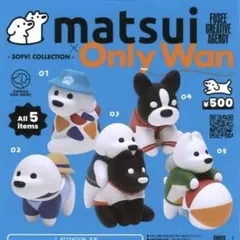 matsui × OnlyWan - SOFVI COLLECTION　全5種